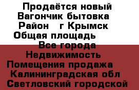 Продаётся новый Вагончик-бытовка › Район ­ г.Крымск › Общая площадь ­ 10 - Все города Недвижимость » Помещения продажа   . Калининградская обл.,Светловский городской округ 